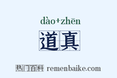 道真是什么意思的图片